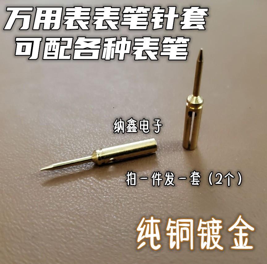 万用表笔特尖针套万能表细尖针镀金特尖表笔套表笔变尖头笔套