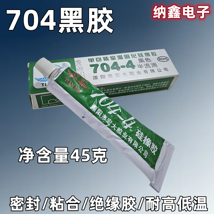704胶硫化硅橡胶电磁炉硅胶黑色线路板电子耐高温密封胶室温固化