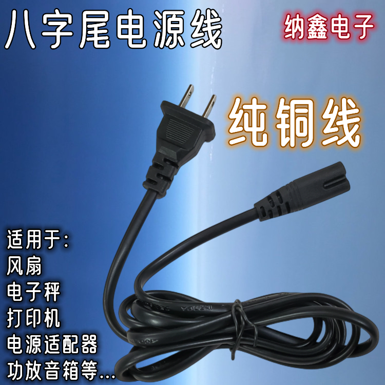 【纳鑫】电源适配器电源线电风扇电子秤台灯打印机功放音箱八字尾