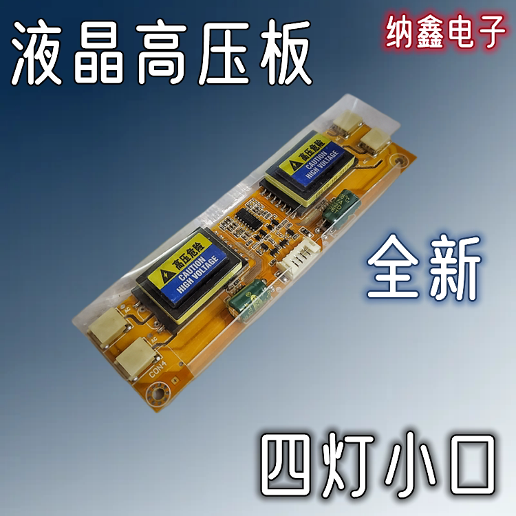 【纳鑫】四灯小口高压板15 17 19 22寸 24寸液晶显示器电视高压条