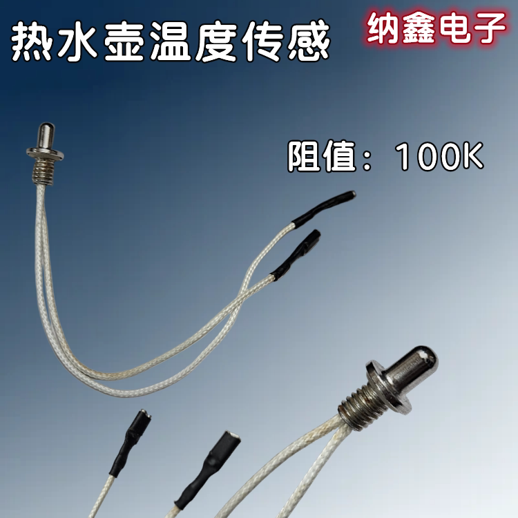茶炉电热水壶温度传感器探头式热电阻100K感温热电偶感温头探温头