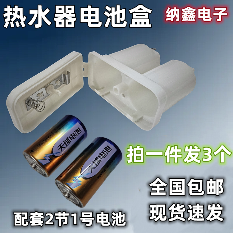热水器电池盒燃气配件大号塑料壳双节2节1号电池通用液化气燃气3V