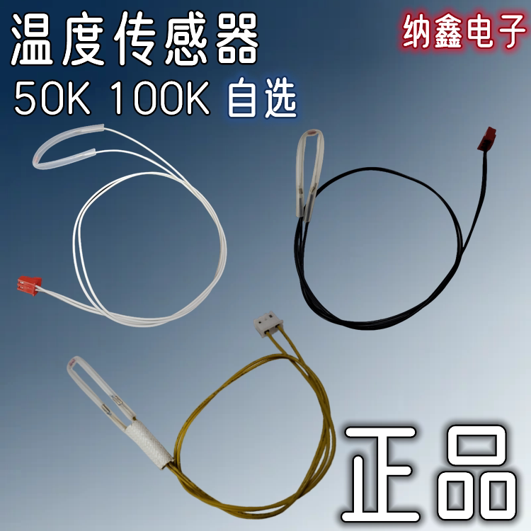 【纳鑫】电压力锅电饭锅电饭煲温度传感器50K/100K感温电阻温控头