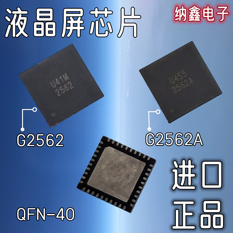 【纳鑫电子】原装进口正品 2562 2562A 液晶屏芯片QFN-40