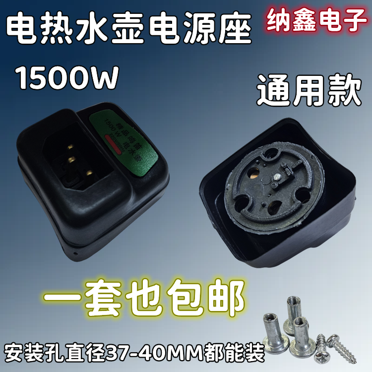 【纳鑫电子】电热水壶1500W插脚烧水壶电源插座加热发热管电源座