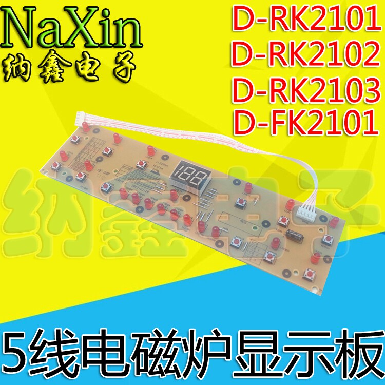 电磁炉显示板灯板控制板按键板D-RK2101/2102/2103FK2101配件