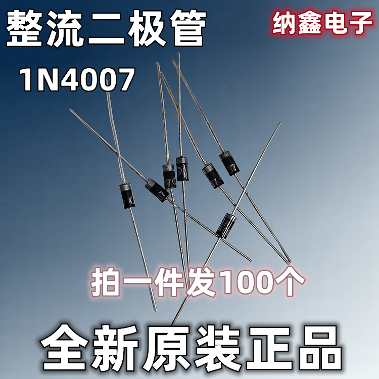 【纳鑫电子】全新正品 1N4007 IN4007 直插MIC整流二极管1A/1200V