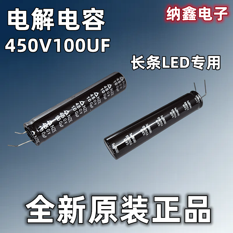 【纳鑫电子】全新原装 450v100UF 液晶LED专用长条铝电解电容正品