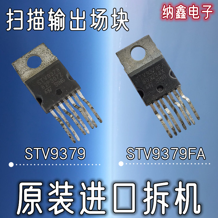 【纳鑫电子】原装进口 STV9379 STV9379FA 场扫描输出集成电路