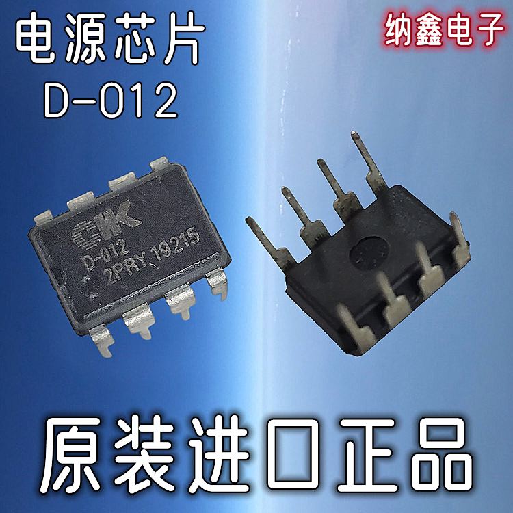【纳鑫电子】原装进口 D-012 电磁炉电源模块芯片IC直插DIP-8脚