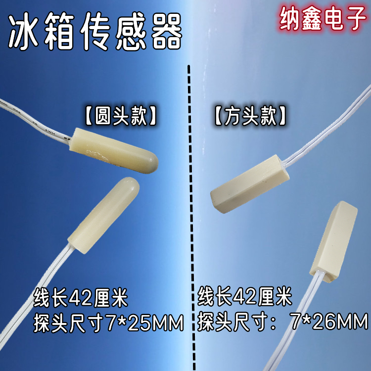 【纳鑫电子】通用冰箱感温温度传感器圆头方头冷藏感温探头2K阻值