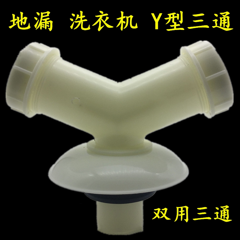 Washbasin sink Basin drain pipe Washing machine drain pipe three-way joint Y-type dual-use drainage three-way joint