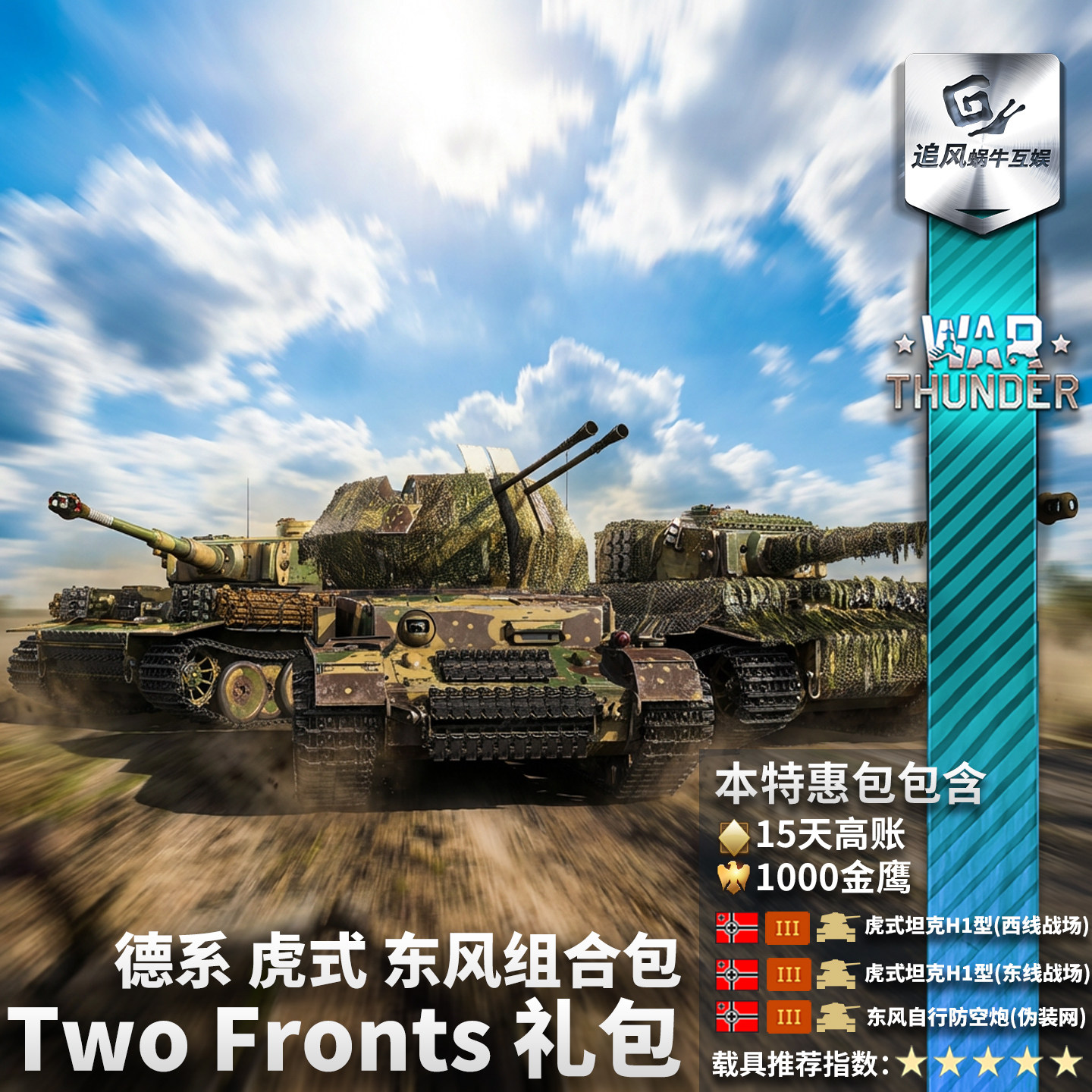War Thunder Немецкий War Thunder Two Fronts Tiger и пакет очередей Dongfeng II
