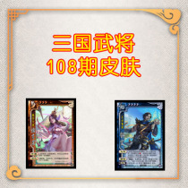 Board game card customization ▲108▲ August 19 new skin full skin card