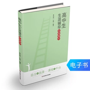 Электронная книга «Практические операции профориентации для старшеклассников» Цао Цзиньлянь, подходящая для учителей старших классов