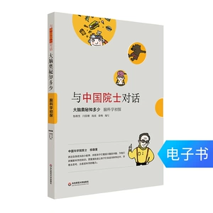[与中国院士对话 大脑奥秘知多少 脑科学初探 中小学科普 电子书]