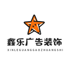 鑫乐广告装饰