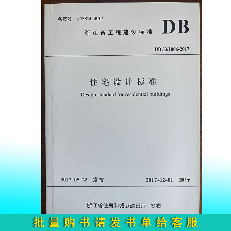Db33/1006-2017 Residential Design Standards Zhejiang Province Residential Design Standards and Regulations Db33/1006-2017 Residential Design Standards Zhejiang Province Residential Design Standards and Regulations