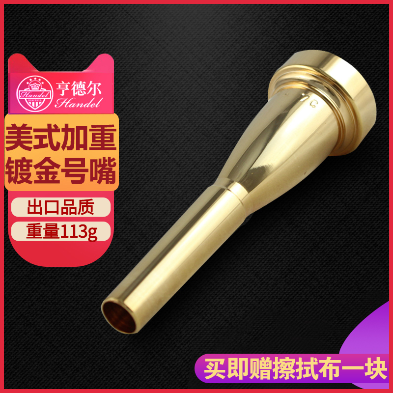 Handel trumpet mouth playing type 3C5C7C American accent gold-plated trumpet accessories new product promotion