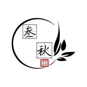 叁秋原创汉服工作室的LOGO