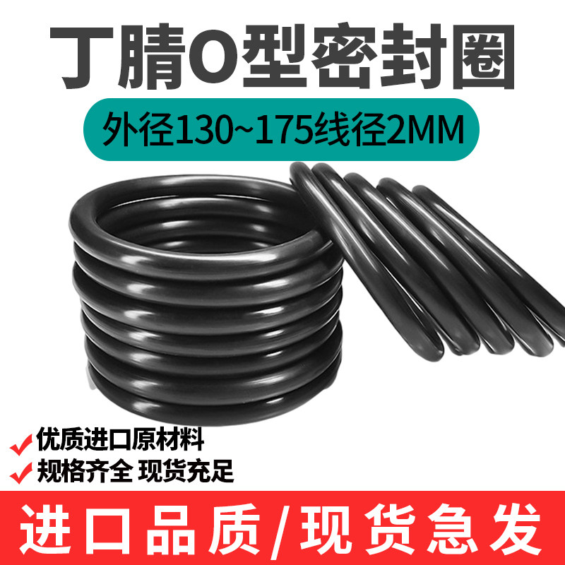 Ding Qing O-type seal ring outer diameter 130 140 145 155 160 165 175 175*wire diameter 2MM