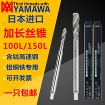 Japan YAMAWA lengthened spiral tap 80L 100L 150L M2M3M4M5M6M8 aluminum with extended wire tapping