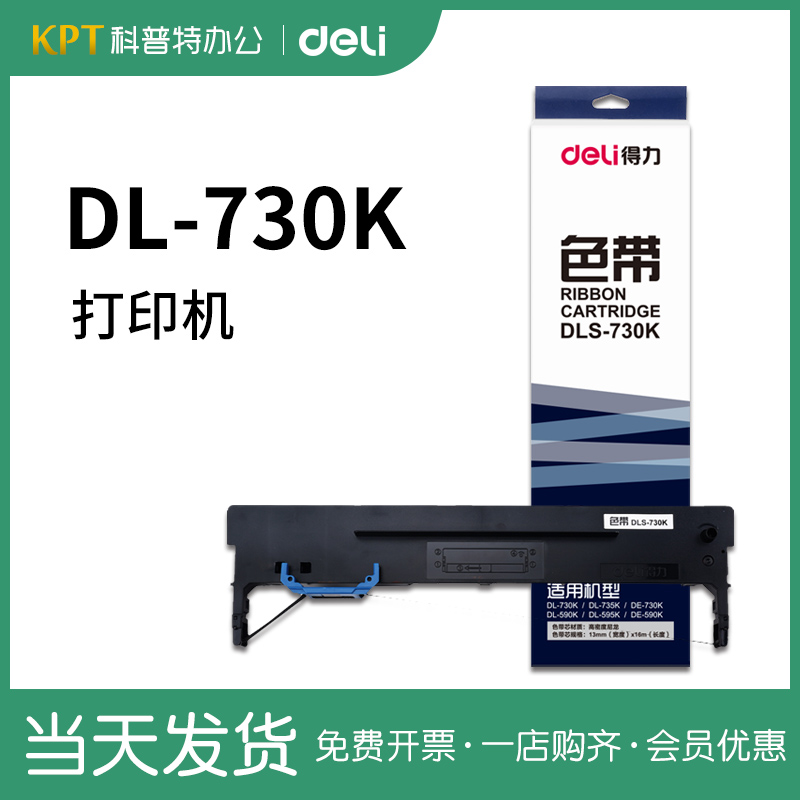 Deli DLS-730K Needle printer ribbon core suitable for DL730K DL735K DE730K DE590K DL-630KII 6