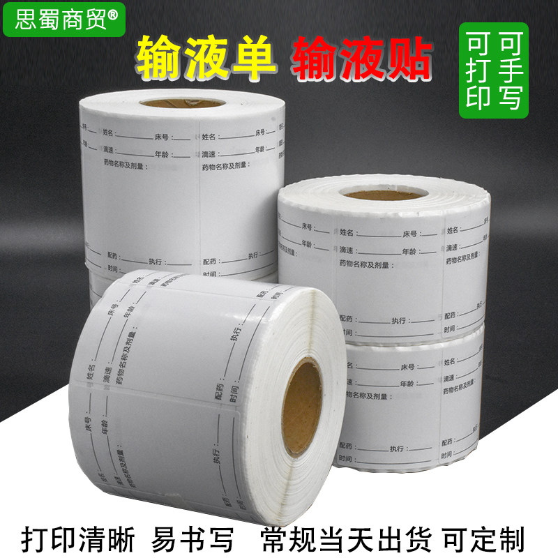 思蜀邦护输液贴纸医院用输液标签贴纸不干胶贴纸标识输液单标示