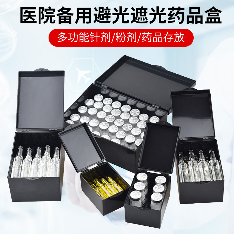 黑色避光针剂盒抢救车装药品盒遮光密封粉剂储存药物塑料遮光收纳