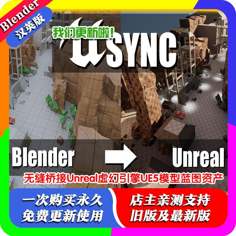 Blender Plug-In Chinese Version Usync to Unreal 1.2.2 One-Click Synchronization Import into Ue Unreal Engine