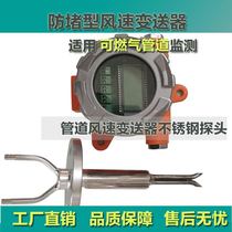 Yongxuan IoT electronic explosion-proof pipeline wind speed sensor wind speed transmitter anemometer