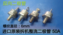 Imported original disassembly machine rectifier diode 50A imported charging diode welding machine rectifier tube 6MM reverse