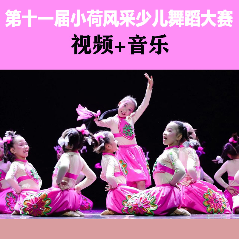 2021 The 11th Little Lotus Style Dance Competition For Young Children Group Dance Finished Dance Repertoire Performance Video Music