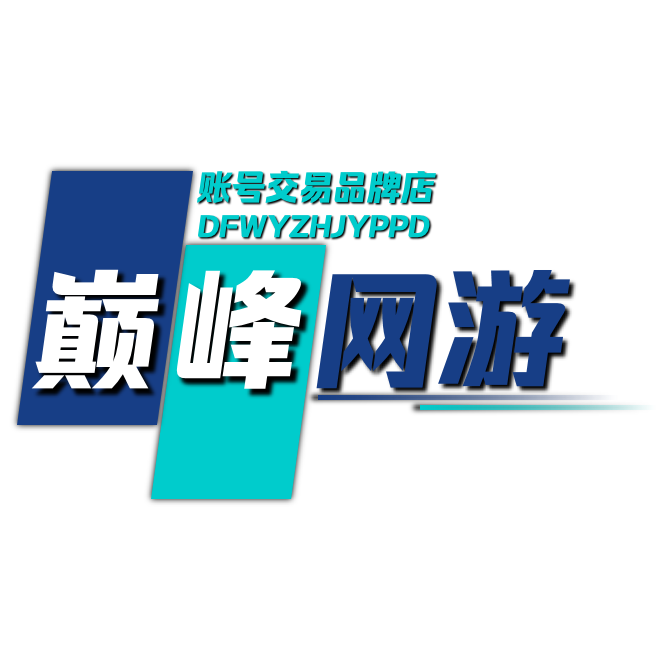 巅峰网游 账号交易品牌店