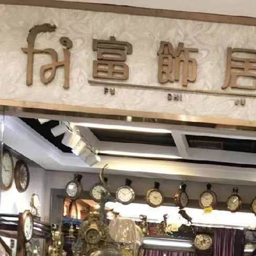 富饰居家居生活馆