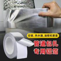 玻纤铝箔纸胶带耐高温热水器油烟机排烟管道水管密封空调扎管锡纸