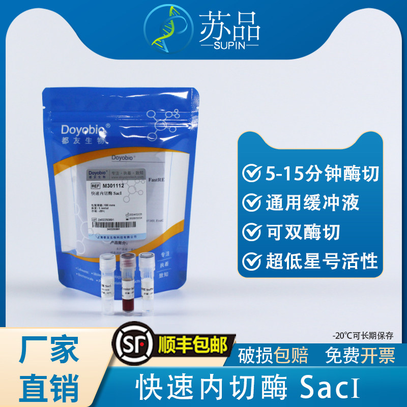 都友生物 快速内切酶 SacI，FastRE? SacI，100T