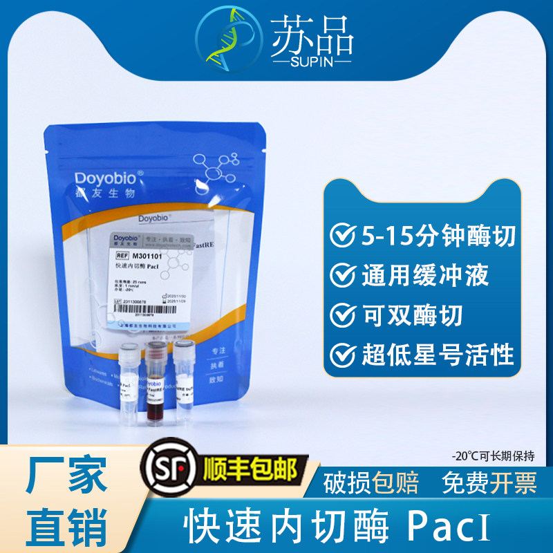 都友生物 快速内切酶 PacI，FastRE? Pacl，25T
