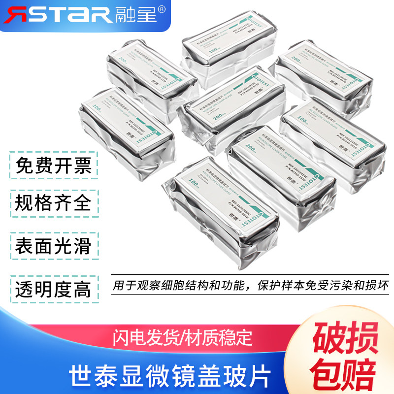 世泰显微镜盖玻片18*18 20*20 22*22 24*24 24*32 24*50 24*60mm