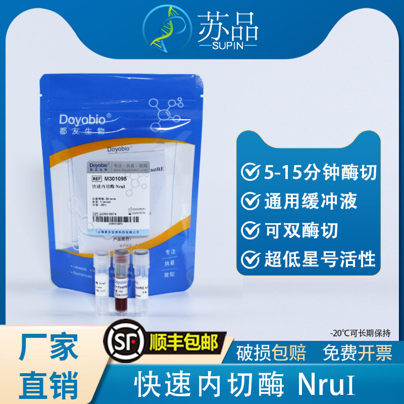 都友生物 快速内切酶 NruI，FastRE? Nrul，50T