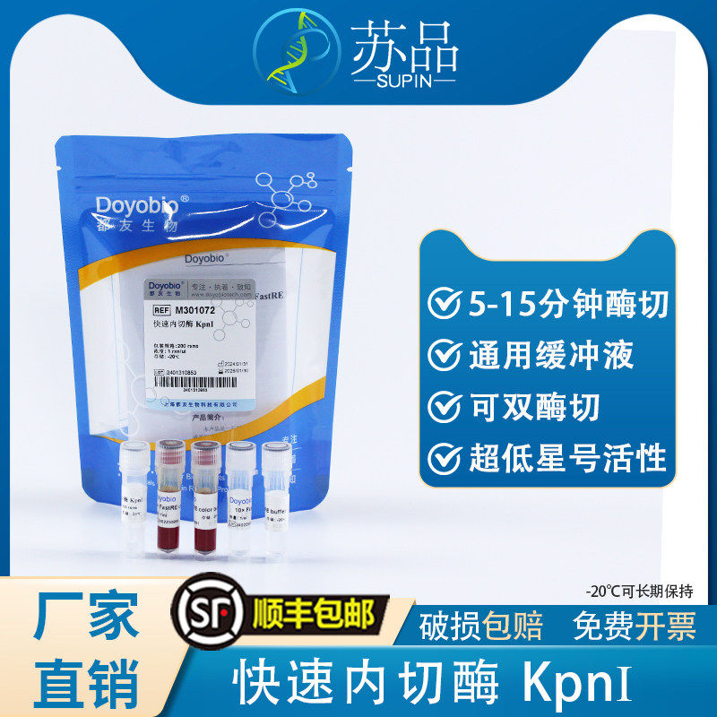 都友生物 快速内切酶 KpnI，FastRE? KpnI，200T