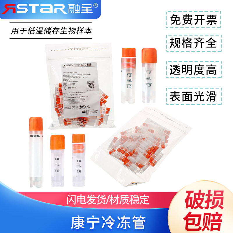 2.0ml 5ml 可立外旋冻存管[Corning康宁430659/430663] 50支/包