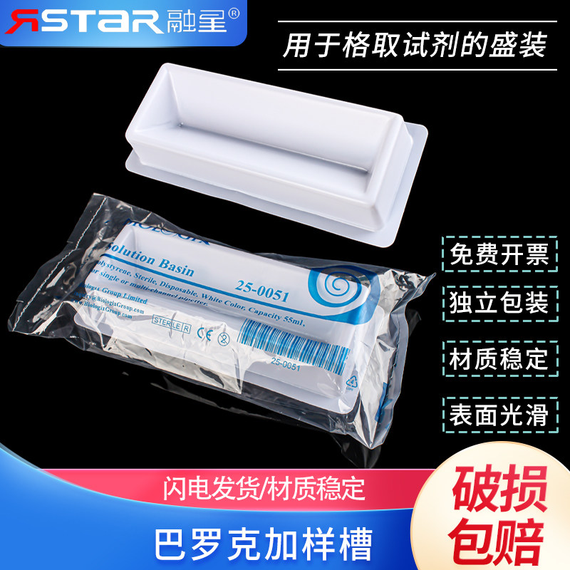 试剂槽50ML 加样槽 伽马射线消毒 白色独立包装 巴罗克25-0051