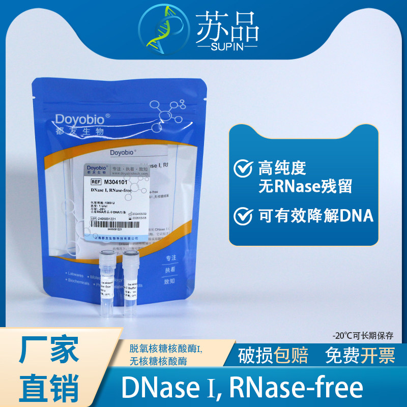 都友生物 脱氧核糖核酸酶Ⅰ DNaseⅠ, RNase-free 脱氧核糖核酸酶I 无核糖核酸酶溶液