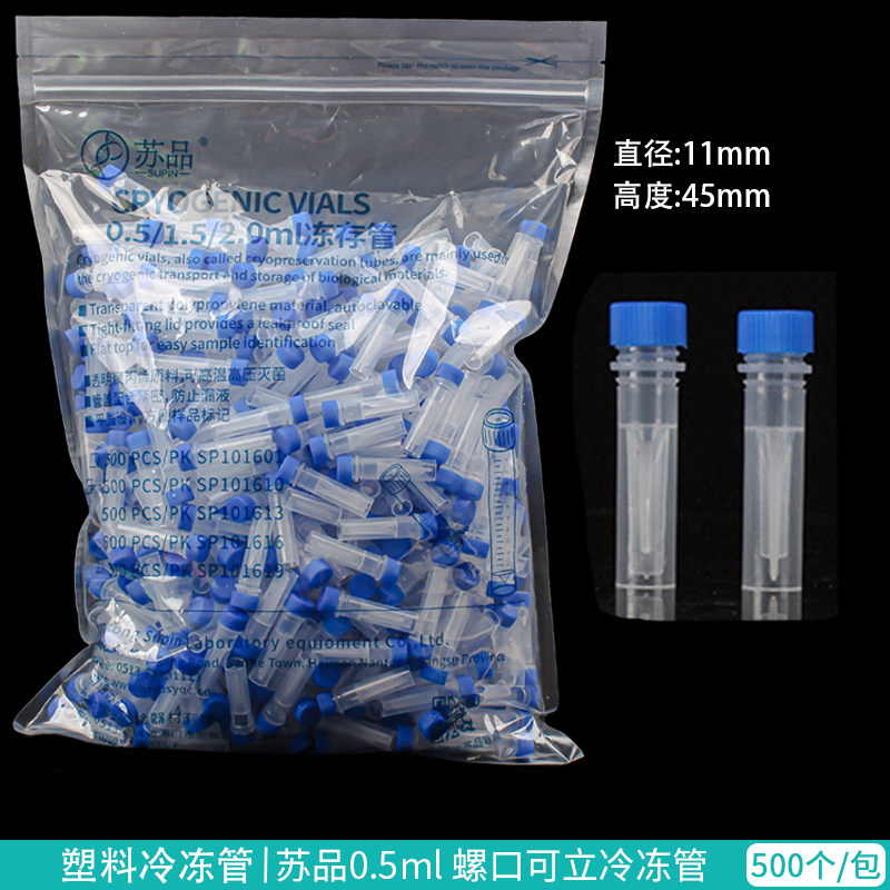 苏品牌0.5ml 螺口平底可立 0.5ml冷冻管/冻存管 500只/包