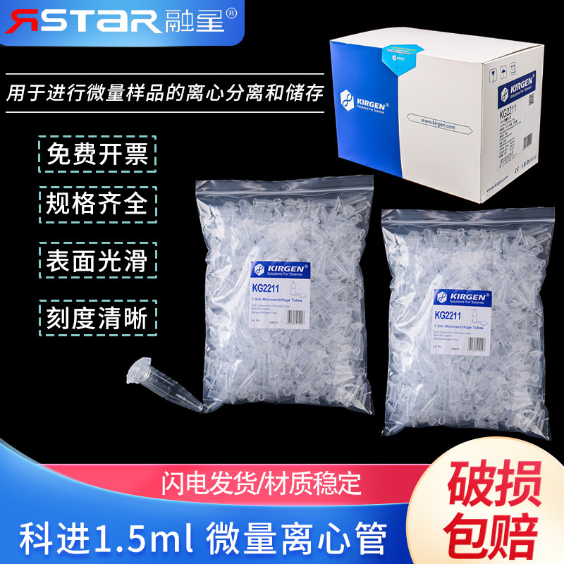 包邮 KIRGEN/科进1.5ml微量离心管无色超清晰带刻度KG2211kg2211S 500支/盒