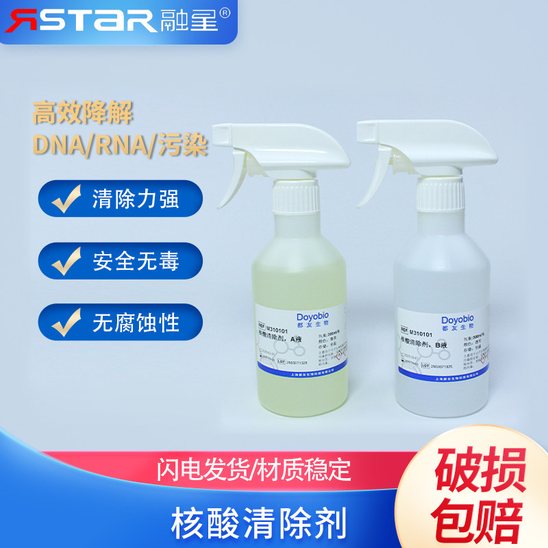 PCR核酸清除剂 核酸质粒气溶胶清除剂 实验室仪器耗材空气气溶胶核酸清除 RNase/DNase