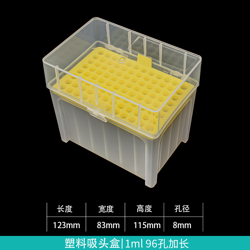 吸头盒 1000ul/1ml加长枪头盒 吸嘴盒 TIP头盒 96孔
