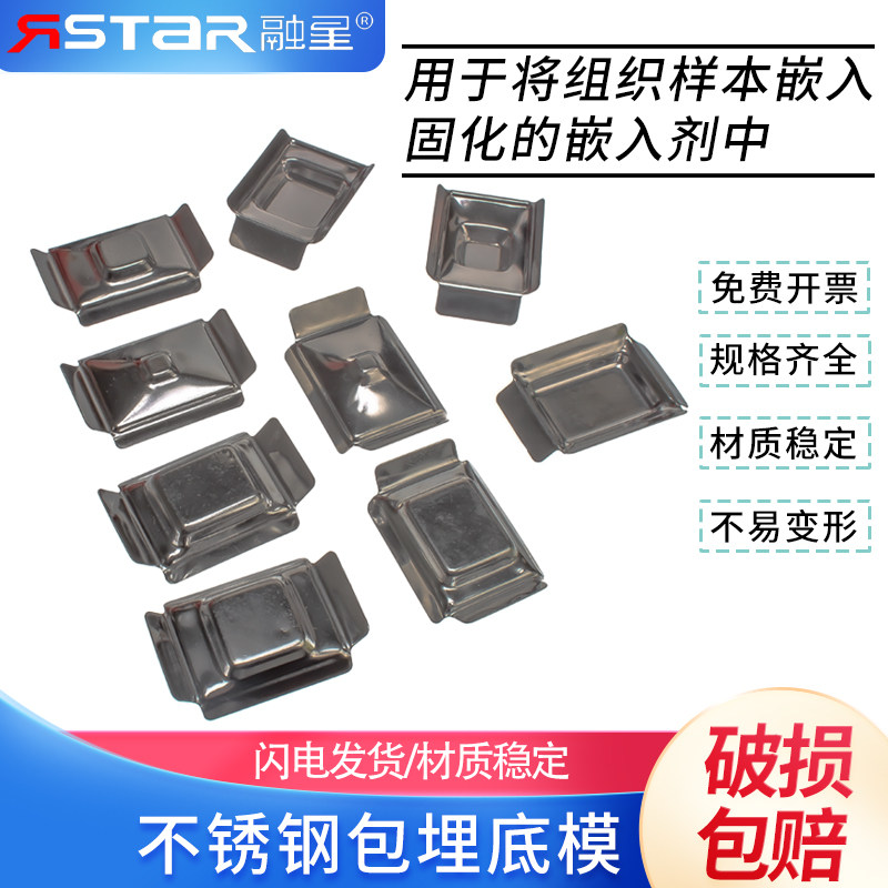 世泰品质 不锈钢包埋底模 包埋框 包埋盒底模/石蜡切片包埋模具