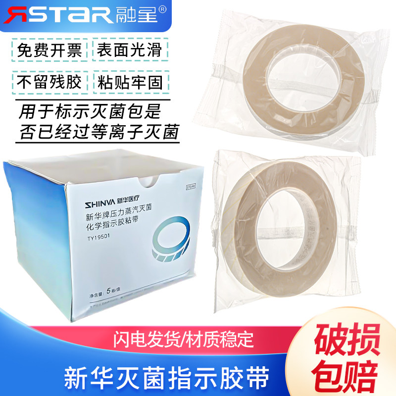 新华 压力蒸汽灭菌指示卡 新华灭菌指示卡 新华指示胶带（一卷价）